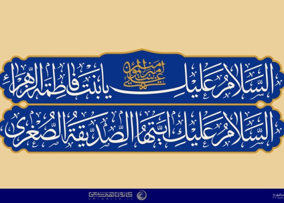 سلام بر حضرت زینب کبری (علیها السلام)