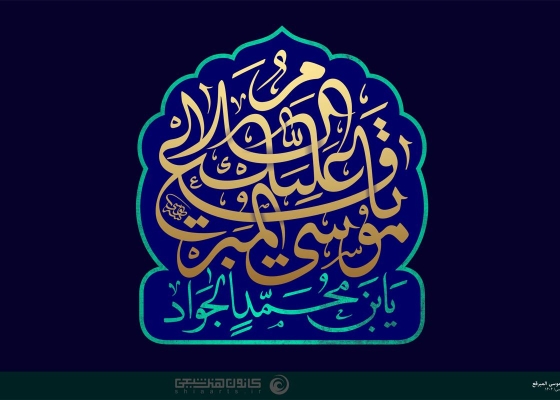 السلام علیک یا موسی المبرقع