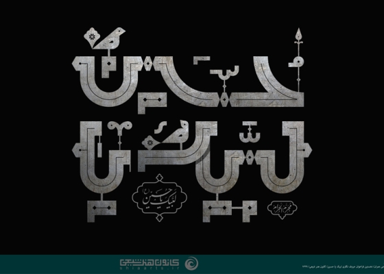 لبیک یا حسین (علیه السلام)